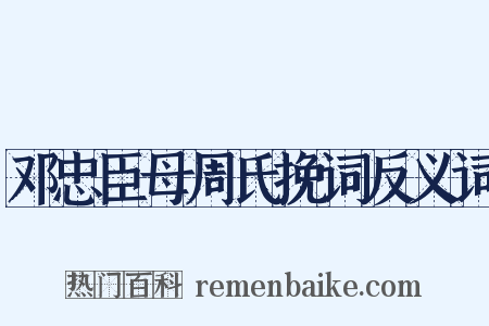 邓忠臣母周氏挽词反义词是什么意思的图片